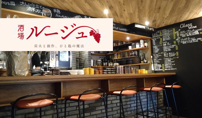 酒場ルージュ