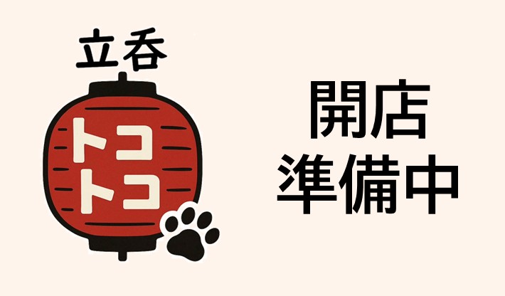 立呑トコトコ